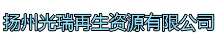 灌南光瑞再生资源有限公司