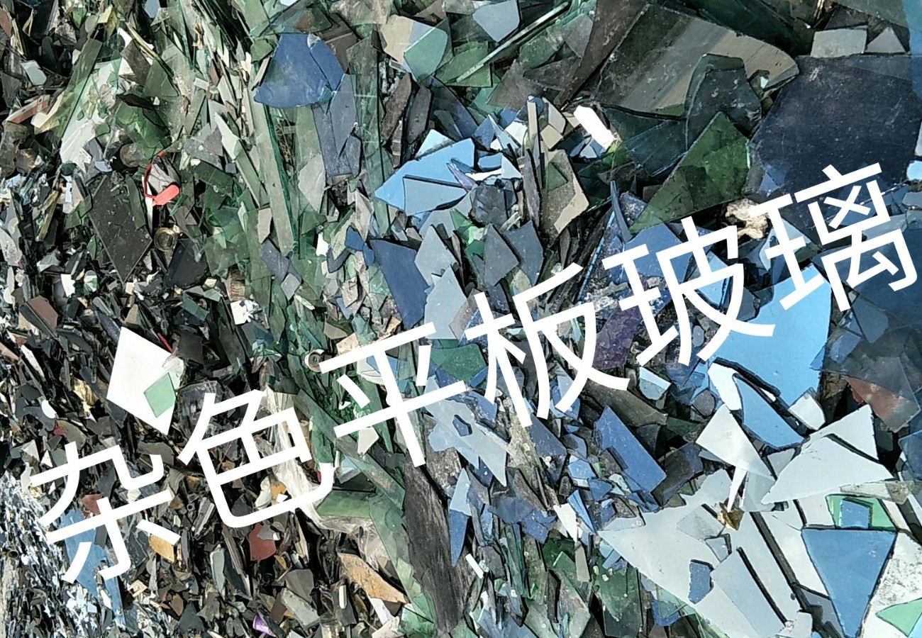 灌南杂色平板玻璃回收
